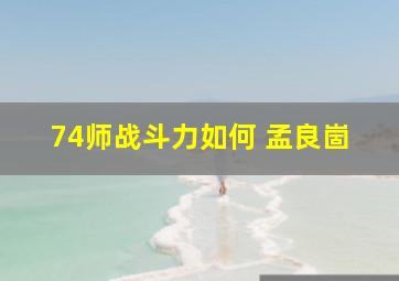 74师战斗力如何 孟良崮